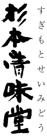 有限会社杉本清味堂