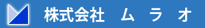 株式会社ムラオ