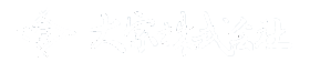 大宗株式会社