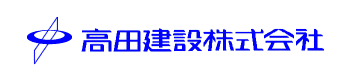 高田建設株式会社