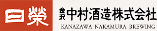 中村酒造株式会社
