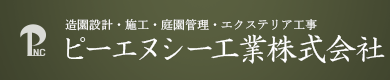 ピーエヌシー工業株式会社