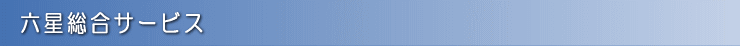 六星総合サービス株式会社