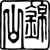 株式会社錦山窯