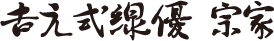 吉元式線優株式会社