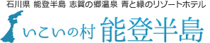 株式会社いこいの村能登半島