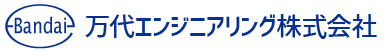 万代エンジニアリング株式会社