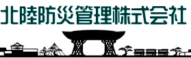北陸防災管理株式会社