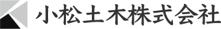 小松土木株式会社
