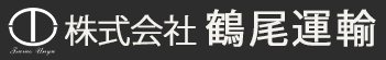 株式会社鶴尾運輸