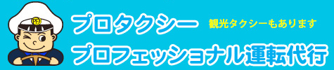 有限会社プロタクシー