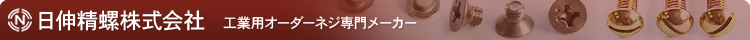 日伸精螺株式会社