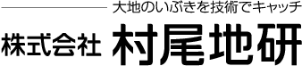 株式会社村尾地研
