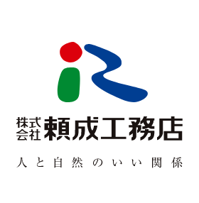 株式会社頼成工務店