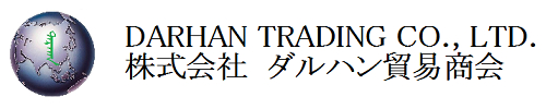株式会社ダルハン貿易商会