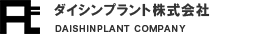 ダイシンプラント株式会社