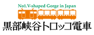 黒部峡谷鉄道株式会社