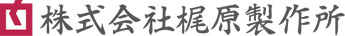 株式会社梶原製作所