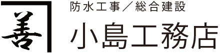 株式会社小島工務店