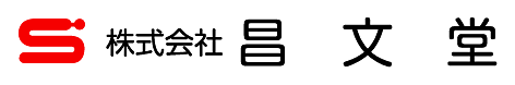 株式会社昌文堂