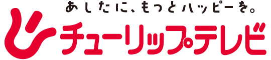 株式会社チューリップテレビ