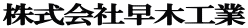 株式会社早木工業