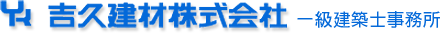 吉久建材株式会社