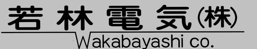 若林電気株式会社