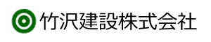 竹沢建設株式会社