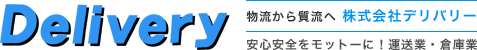 株式会社デリバリー