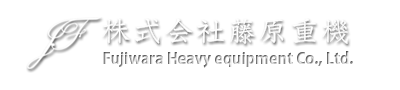 株式会社藤原重機