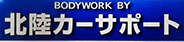 北陸カーサポート株式会社