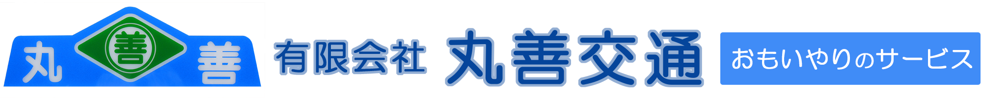 有限会社丸善交通