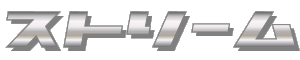 有限会社ストリーム