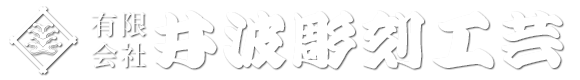 有限会社井波彫刻工芸