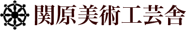 有限会社関原美術工芸舎