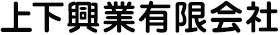 上下興業有限会社