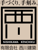 有限会社西川建築
