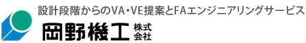 岡野機工株式会社
