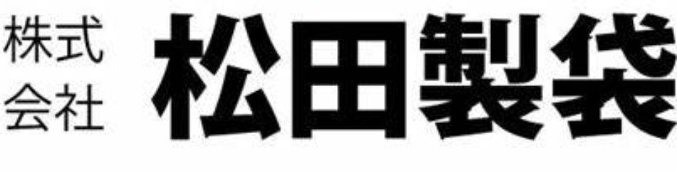 株式会社松田製袋