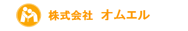 株式会社オムエル