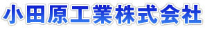 小田原工業株式会社
