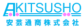 安芸通商株式会社