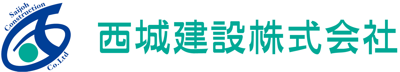 西城建設株式会社