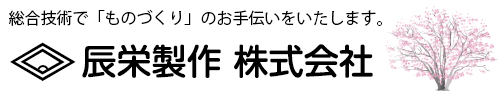 辰栄製作株式会社