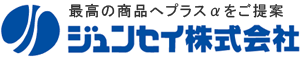 ジュンセイ株式会社