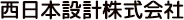 西日本設計株式会社