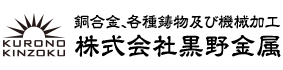 株式会社黒野金属