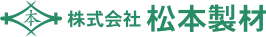 株式会社松本製材