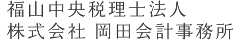 株式会社岡田会計事務所